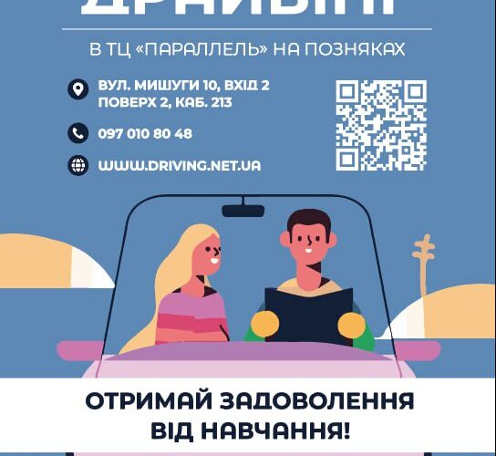 Автошкола на Позняках